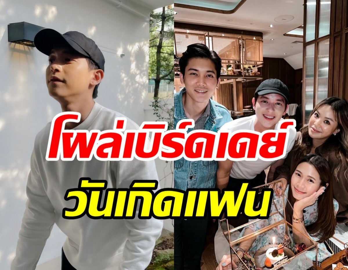 ตอกย้ำรักหวาน! พระเอกช่อง3ร่วมเบิร์ดเดย์แฟนสาว แม้ไร้ภาพคู่ออกสื่อ