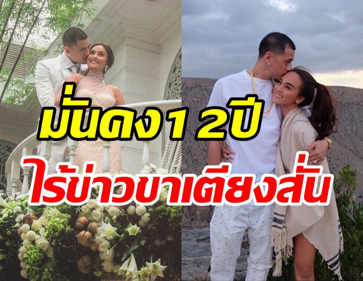 หวานเสมอต้นเสมอปลาย! คู่รักลูกสองแต่งงาน12ปีขาเตียงมั่นคงเว่อร์