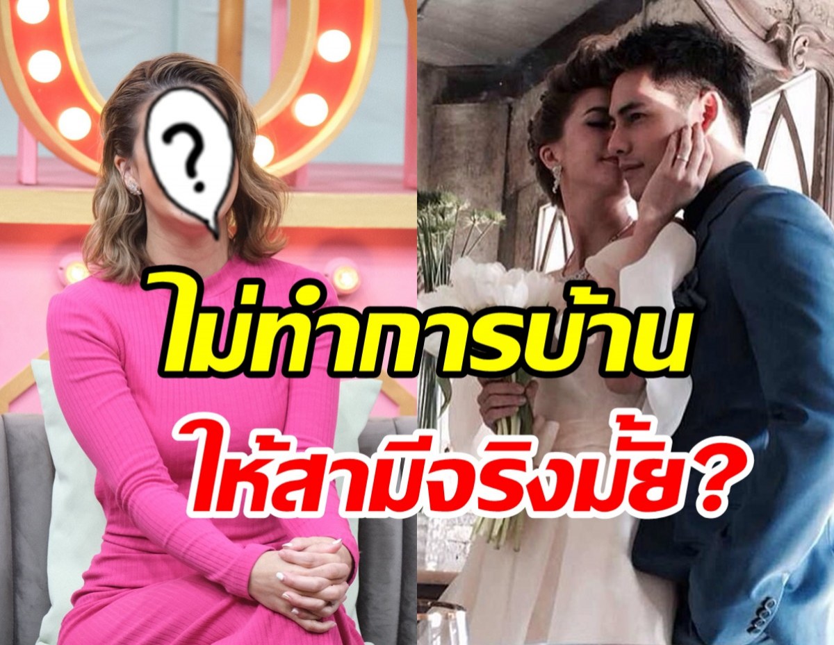  นางเอกลูกครึ่งเคลียร์ข้อครหา ไม่ทำการบ้านให้สามีจริงไหม?