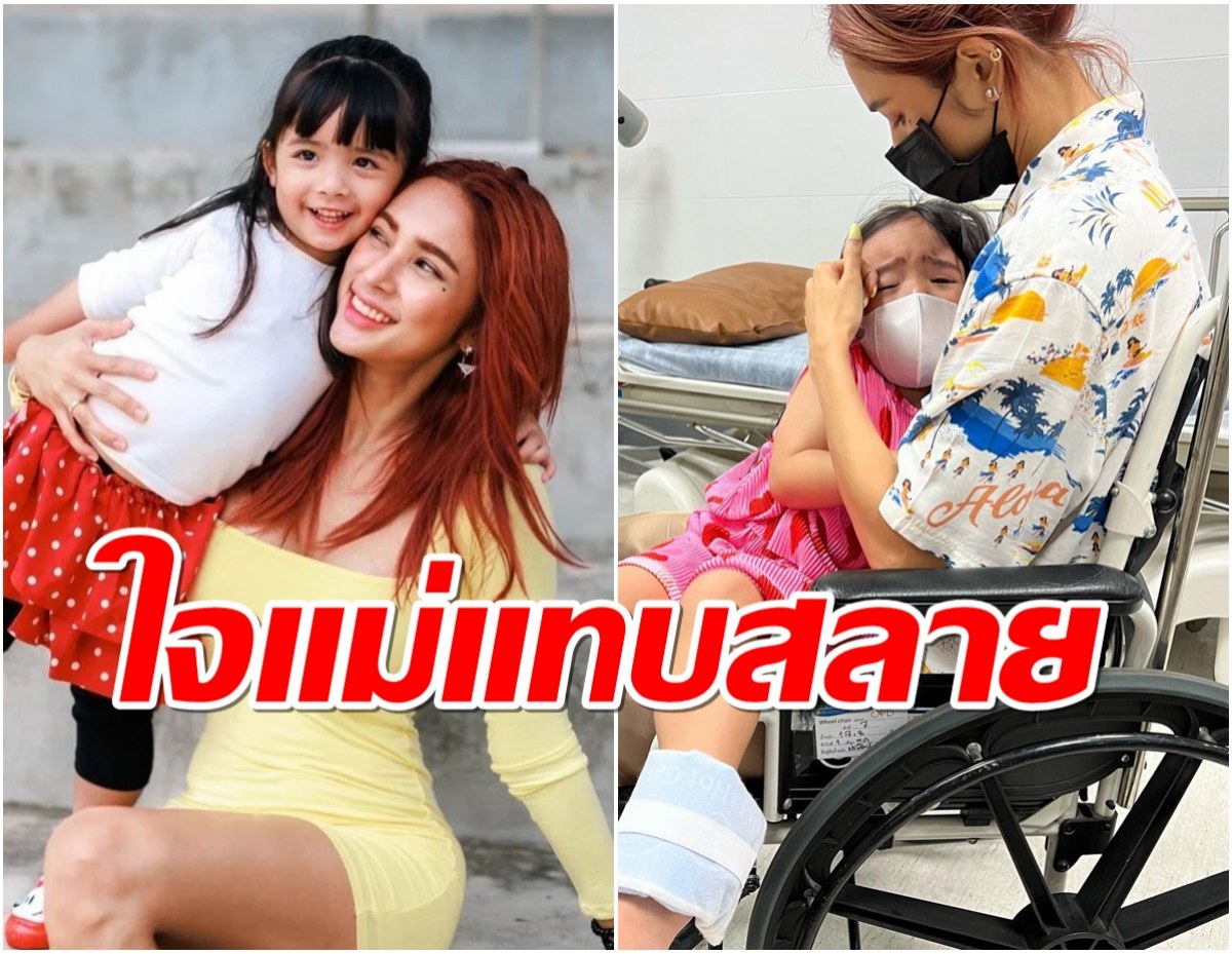 “อุ้ม ลักขณา”ใจแทบสลาย “น้องดิสนีย์”ร้องไห้หนัก แม่อยากเจ็บแทน