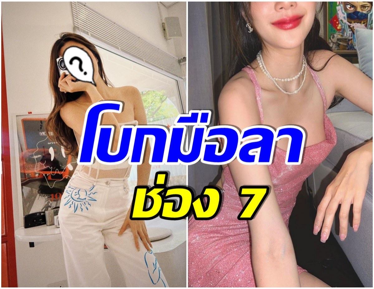 ขอให้เธอโชคดี นักเเสดงสาวจากช่อง7คนนี้ หมดสัญญาเรียบร้อยเเล้ว