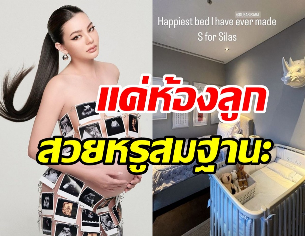 ส่องห้องน้องไซรัส ที่ดิว-เซบจัดไว้รอลูกสวยหรูอลังสมฐานะเว่อร์