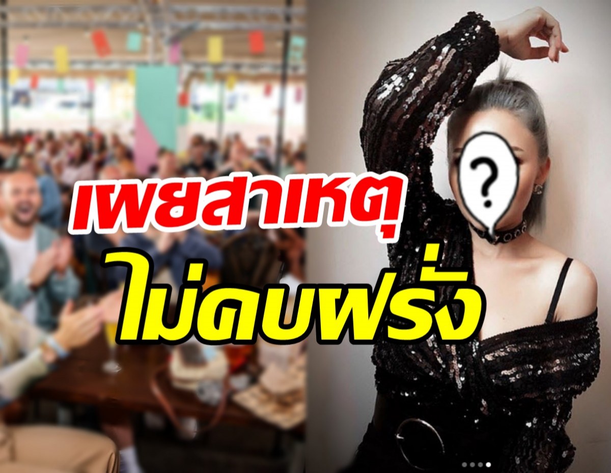 สาวสุดแซ่บอัปเดตสถานะหัวใจโสดจริงมั้ย? ตอบชัดทำไมไม่คบฝรั่ง