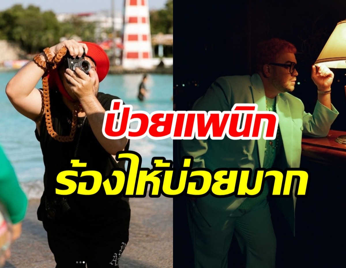 นักร้องหนุ่มรับตั้งแต่ป่วยโรคแพนิก ร้องไห้บ่อยมาก-ทำอะไรก็อ่อนไหว