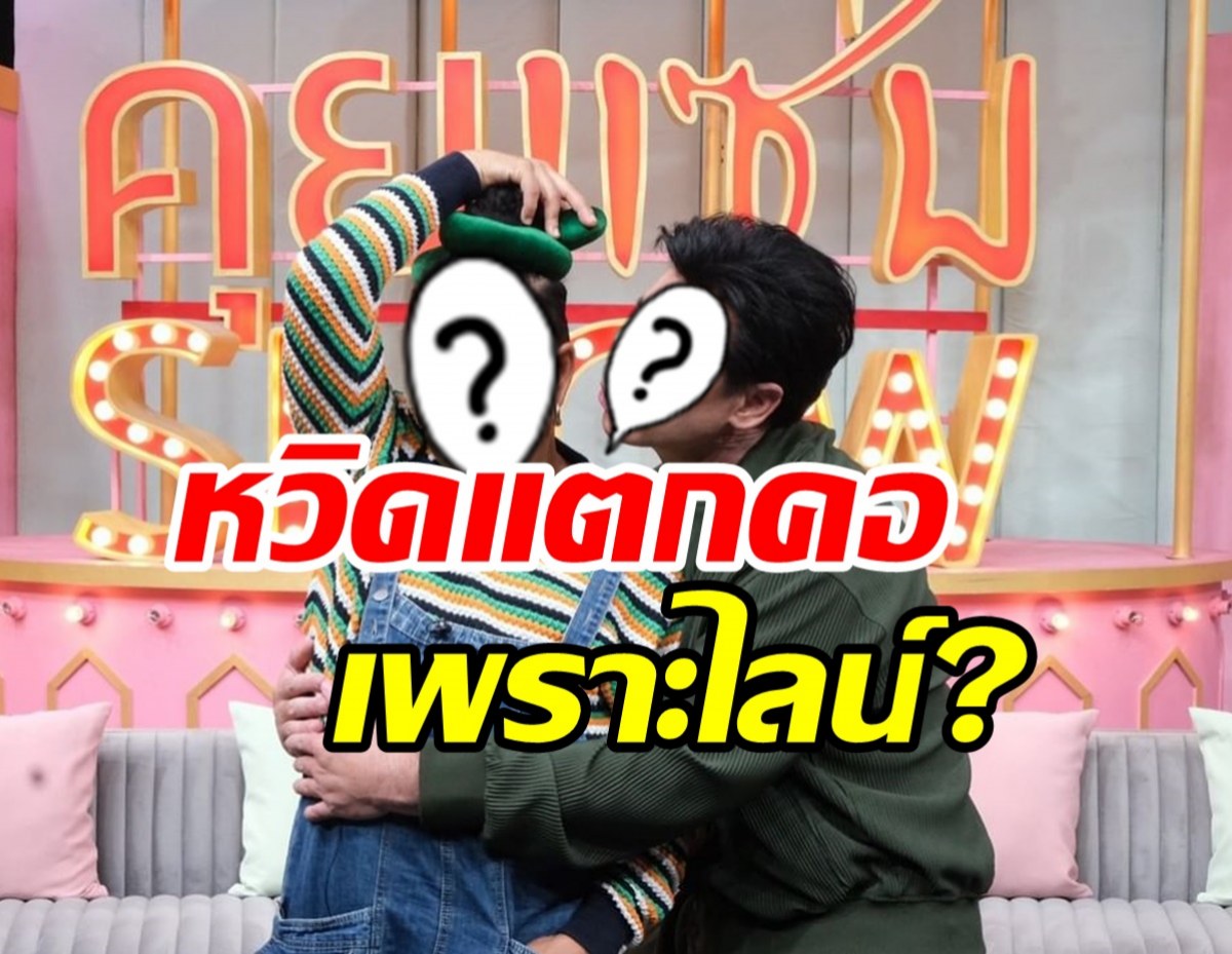  สุดพีค! สองดาราเพื่อนซี้หวิดแตกคอกัน เพราะไม่ตอบไลน์?