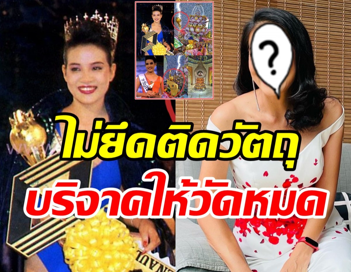 นางเอกรุ่นใหญ่บริจาคมงกุฏ-สายสะพายเวทีมิสไทยแลนด์เวิลด์ ให้กับวัด