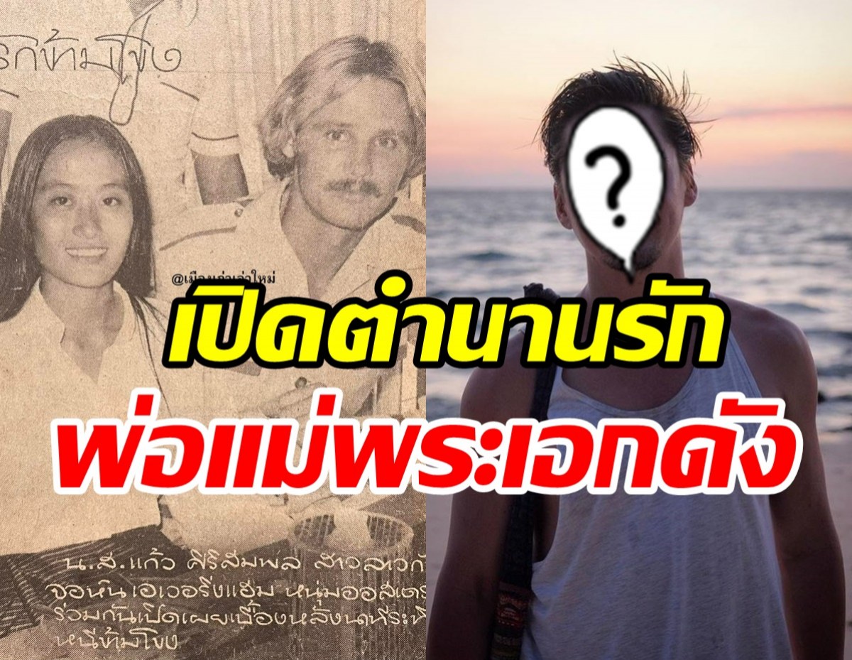  ตำนานรักฝรั่งกับสาวลาวดำน้ำโขงหนีมาไทย แท้จริงคือพ่อแม่พระเอกดัง