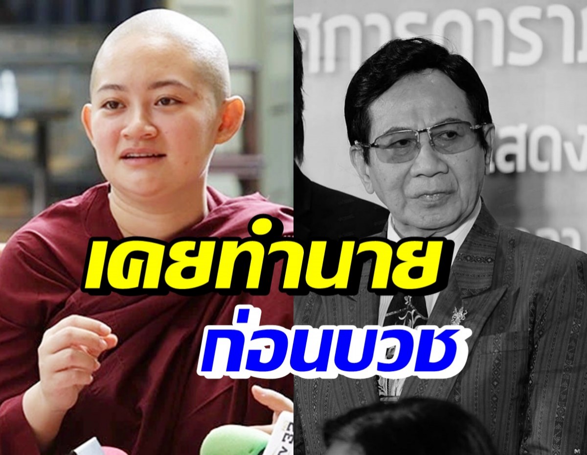 ภิกษุณีปลาย ตกใจข่าว สมบัติ เมทะนี ก่อนบวชเคยทำนายไว้แบบนี้?