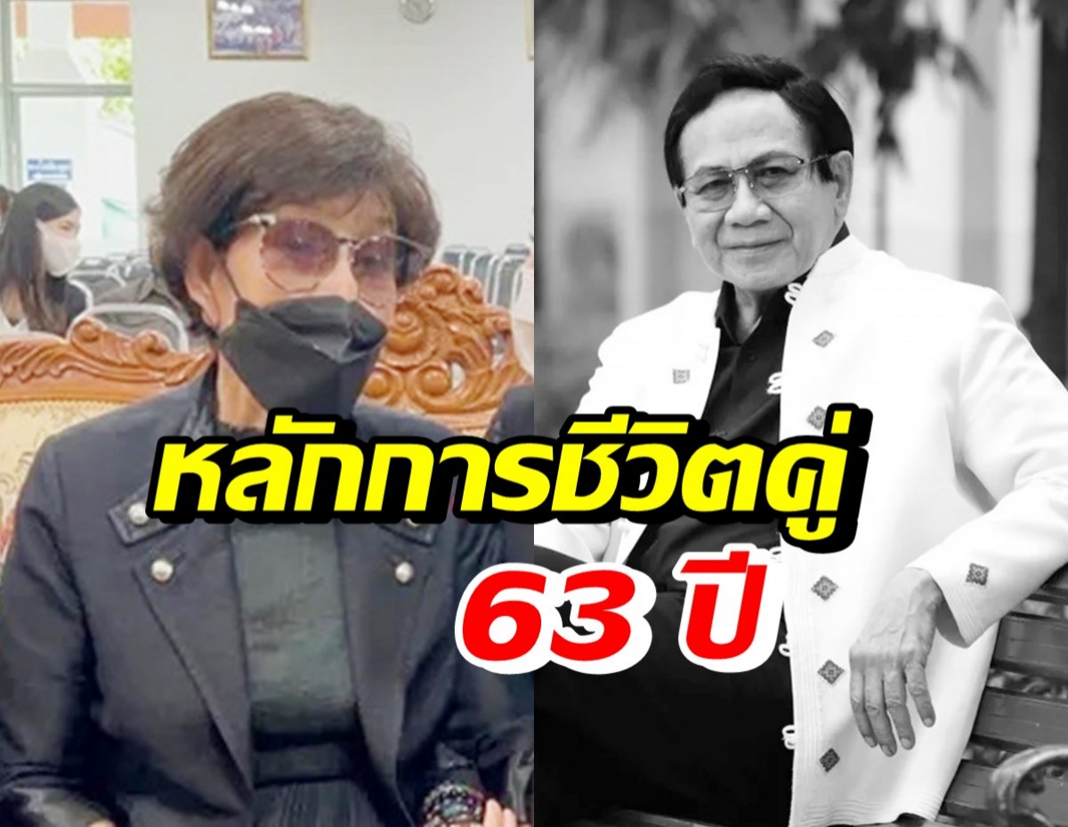 ภรรยาสมบัติ เมทะนี เปิดใจหลักการใช้ชีวิตคู่ หลังเพิ่งครบรอบรัก63ปี