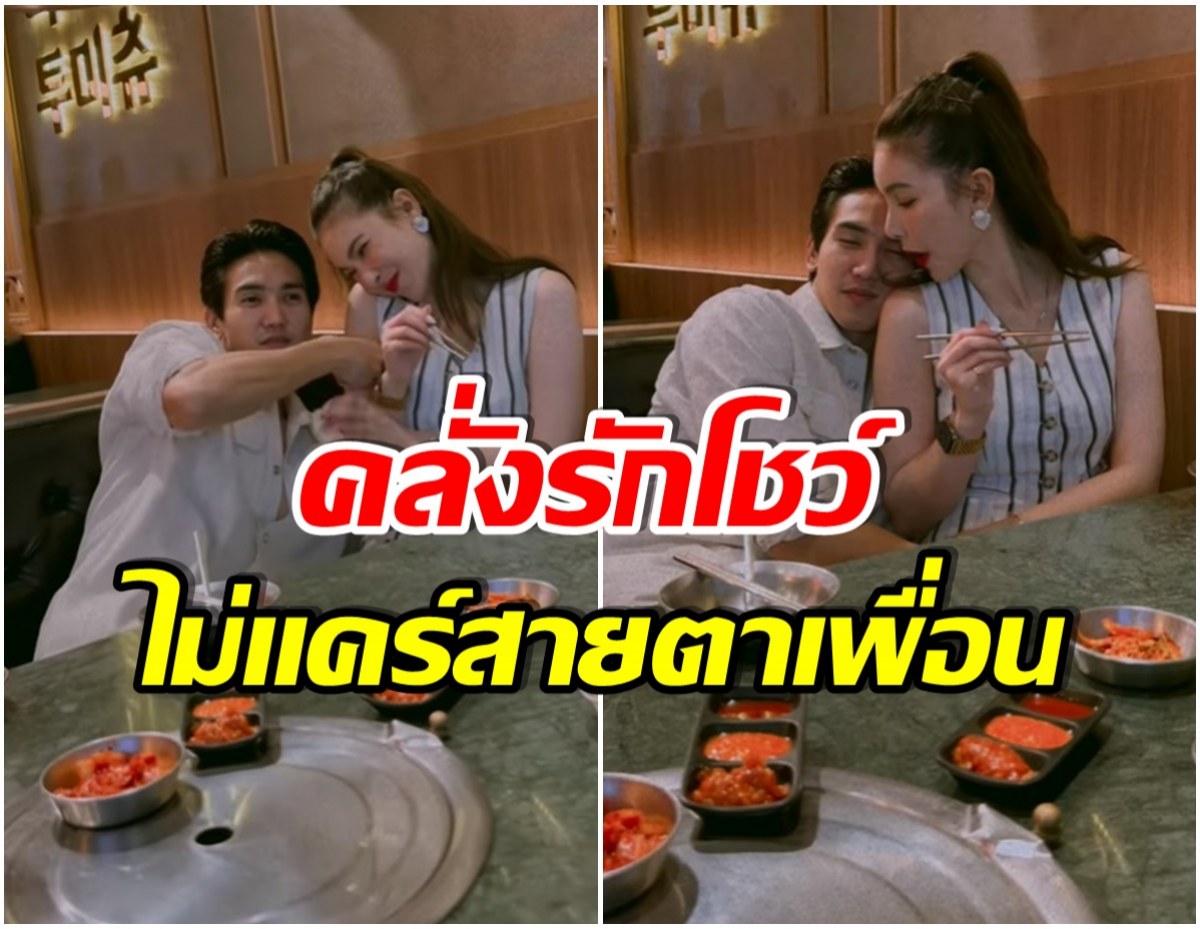 เพื่อนเเซวยับ! หลังพระเอกดัง โชว์หวานเเฟนสาวกลางโต๊ะอาหาร (คลิป) 