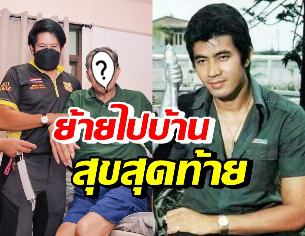 บิณฑ์ บรรลือฤทธิ์ รุดช่วยอดีตพระเอก ฟื้นฟูรักษาตัวที่บ้านสุขสุดท้าย