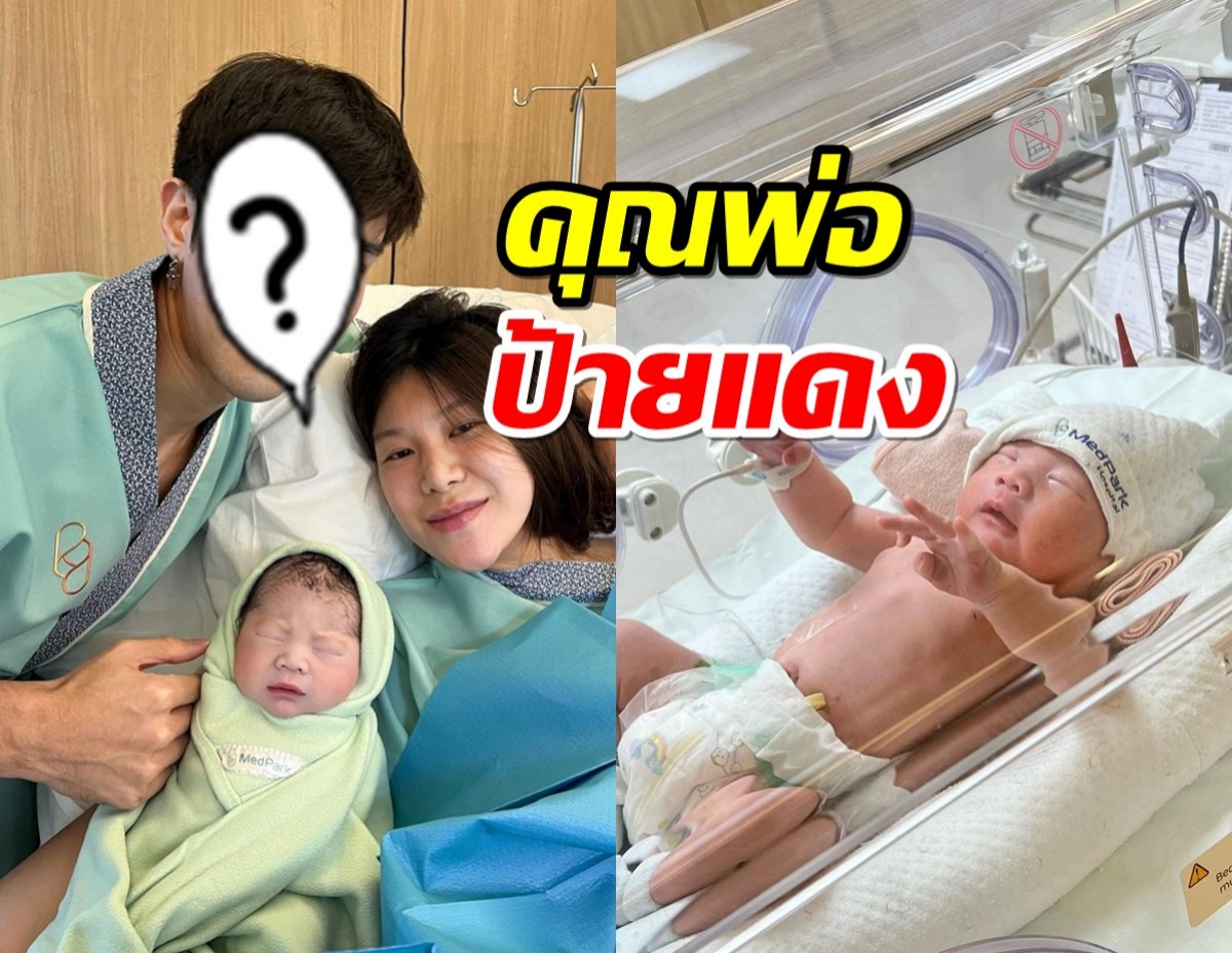 คุณพ่อป้ายแดง ดาราหนุ่มเฮ เมียคลอดลูกชายตั้งชื่อสุดน่ารัก