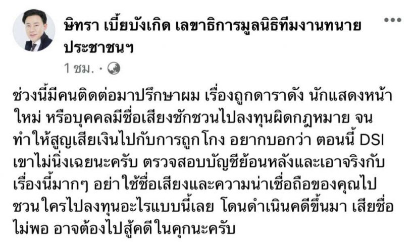 ทนายตั้มเตือนดารา ระวังต้องไปสู้คดีในคุก หลังมีคนปรึกษาคดีชวนลงทุน 