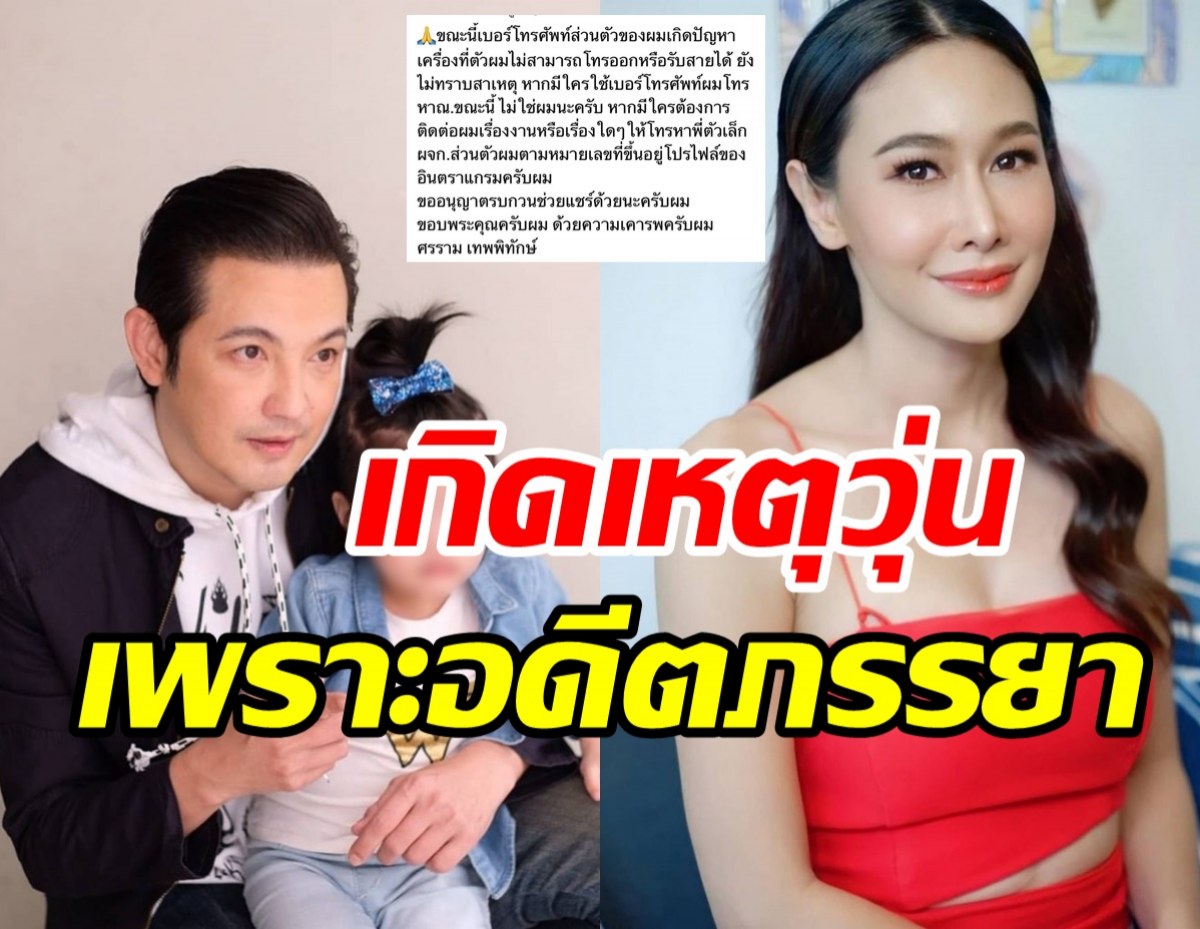 ศรรามฉุนจัดกลางไอจี ซัดอดีตภรรยาทำแบบนี้ไปเพื่ออะไร!?