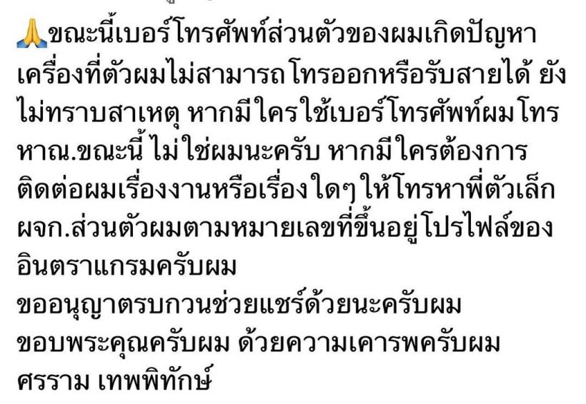 ศรรามฉุนจัดกลางไอจี ซัดอดีตภรรยาทำแบบนี้ไปเพื่ออะไร!?