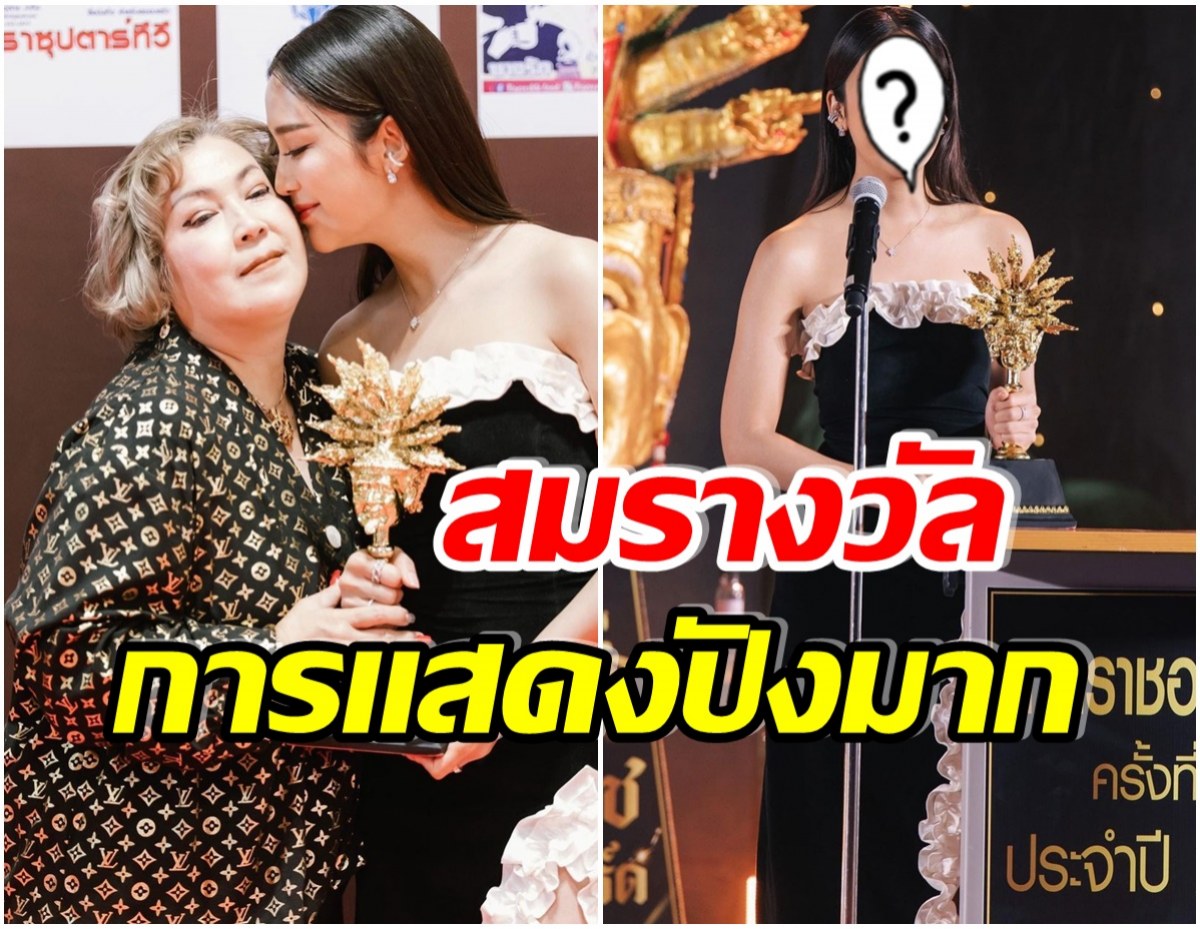 เพชรเม็ดงาม นางเอกดังคว้ารางวัลสาขานักแสดงนำหญิงยอดเยี่ยมแห่งปีสำเร็จ