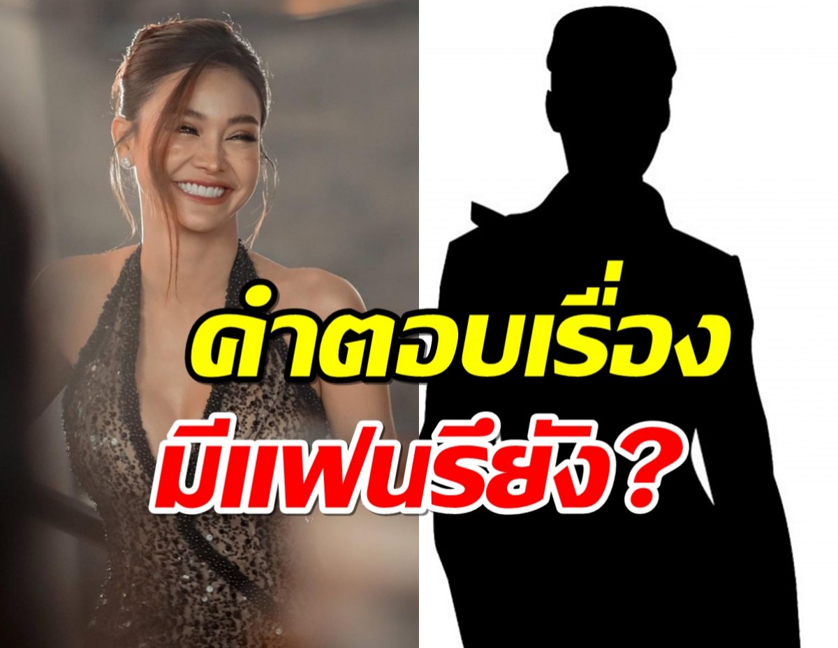 คำตอบพีคมาก! อิงฟ้า วราหะ ถูกแฟนคลับถาม ตอนนี้พี่โสดไหม?