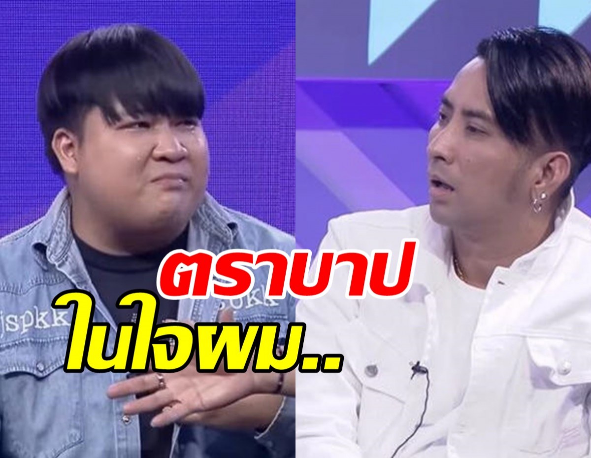 อาไท ร่ำไห้หนักรู้สึกผิดกับ บอล เชิญยิ้ม เคลียร์กันกลางรายการ