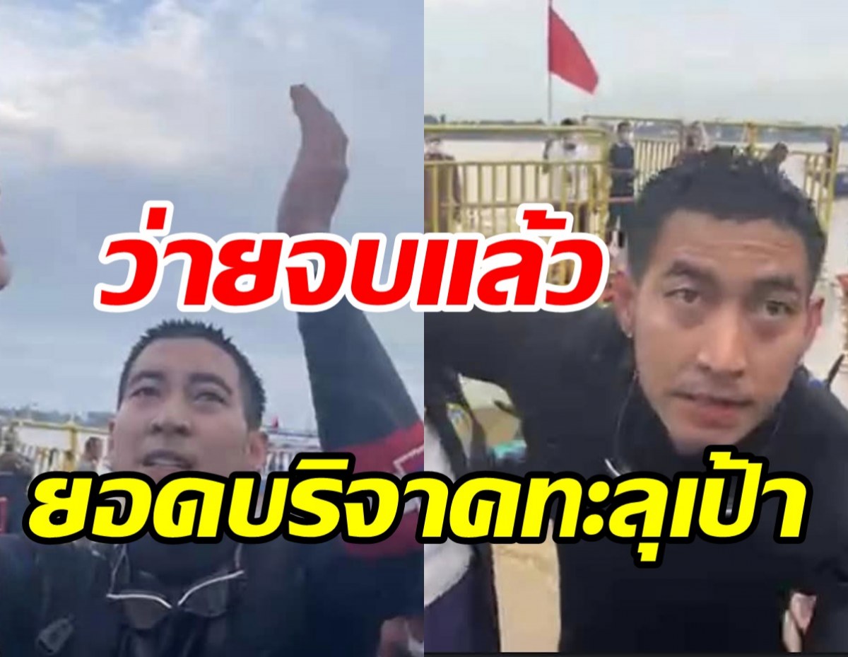  ไร้อุปสรรค! โตโน่ว่ายกลับถึงฝั่งไทยแล้ว รวมยอดบริจาคพุ่งทะลุเป้า