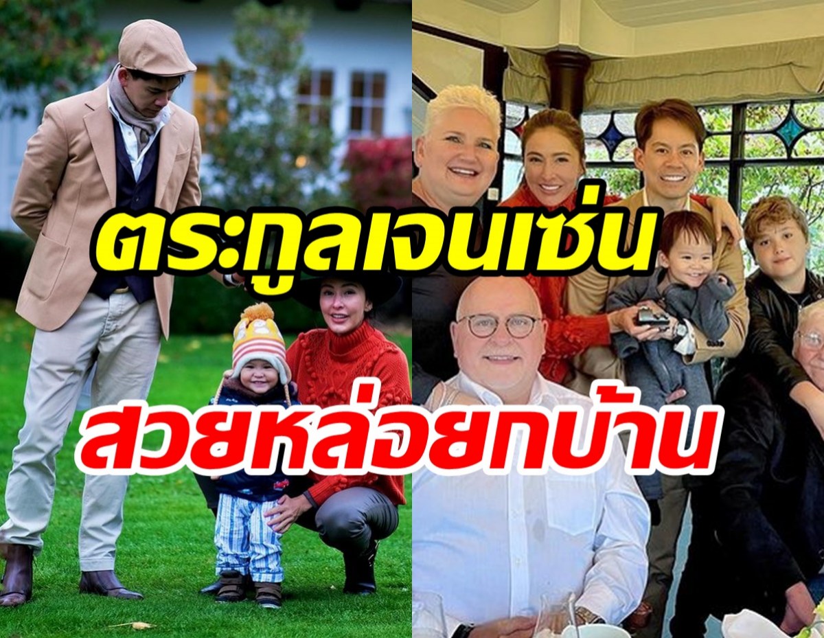 กรณ์ ณรงค์เดช เผยความในใจ หลังริต้าพากลับบ้านเกิดไปเจอตระกูลเจนเซ่น