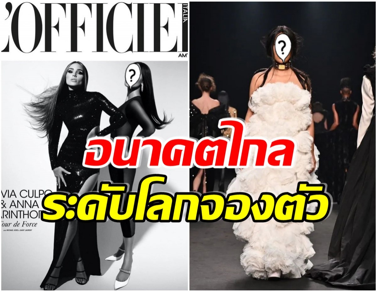 มาเเรง! สาวไทยคนนี้ชีวิตกำลังรุ่ง ล่าสุดได้ขึ้นปกนิตยสารเเฟชั่นระดับโลก