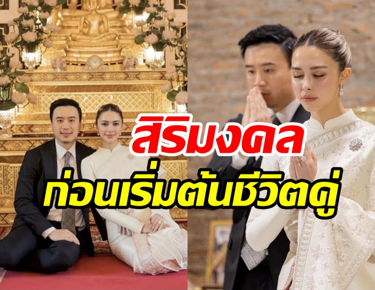  ประมวลภาพแพทริเซีย-โน้ต เข้ากราบสักการะ-รับประทานน้ำสังข์เป็นสิริมงคลแก่ชีวิตคู่