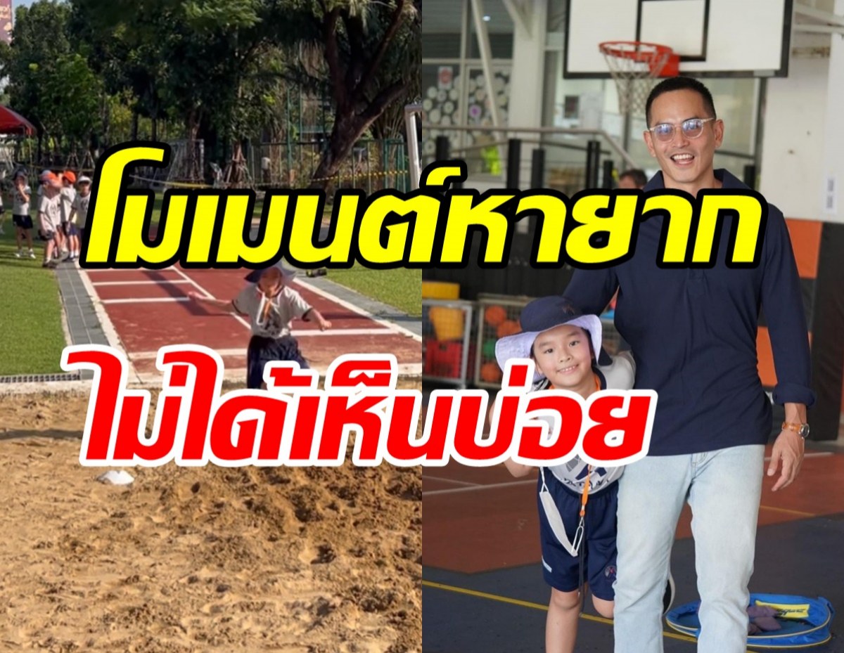  ส่องโมเมนต์พ่อสงกรานต์ ดอดให้กำลังใจน้องปีใหม่แข่งกีฬาถึงรั้วรร. 