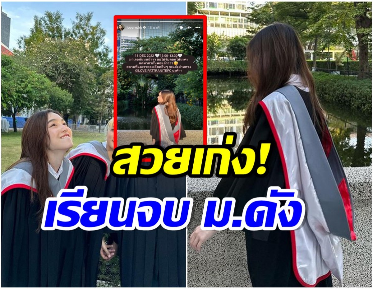 เเห่ยินดี! ดาราสาวขวัญใจ ประกาศข่าวดีเรียนจบอย่างเป็นทางการเเล้ว