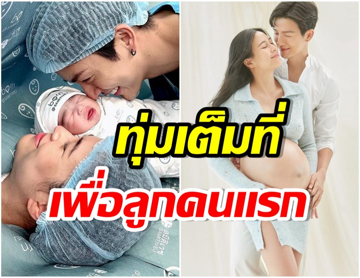 เลือกโรงพยาบาลชั้นนำ! เปิดราคาค่าคลอด น้องพีร์เจ ลูกชายจุ๋ย-พุฒ เเพงจนอึ้ง