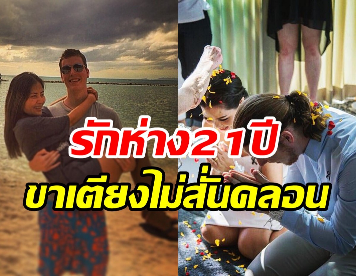 ขาเตียงยังมั่นคง! คู่รักต่างวัยครบรอบแต่ง9ปี ห่าง21ปีแต่รักไร้อุปสรรค