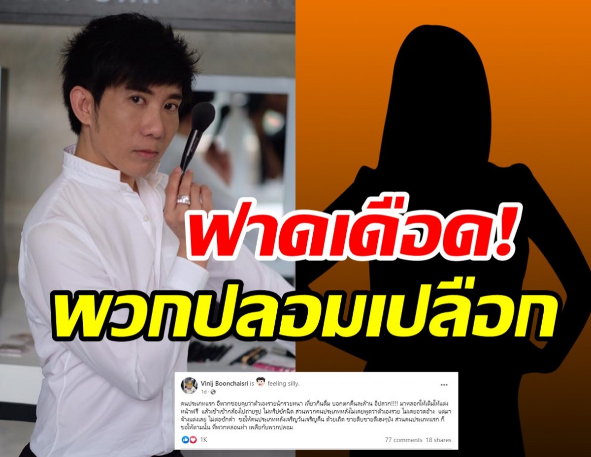 ป้อม วินิจ ซัดเดือดพวกปลอมเปลือกอวดรวย หลอกแต่งหน้าฟรี 