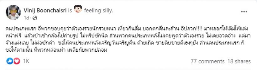 ป้อม วินิจ ซัดเดือดพวกปลอมเปลือกอวดรวย หลอกแต่งหน้าฟรี 