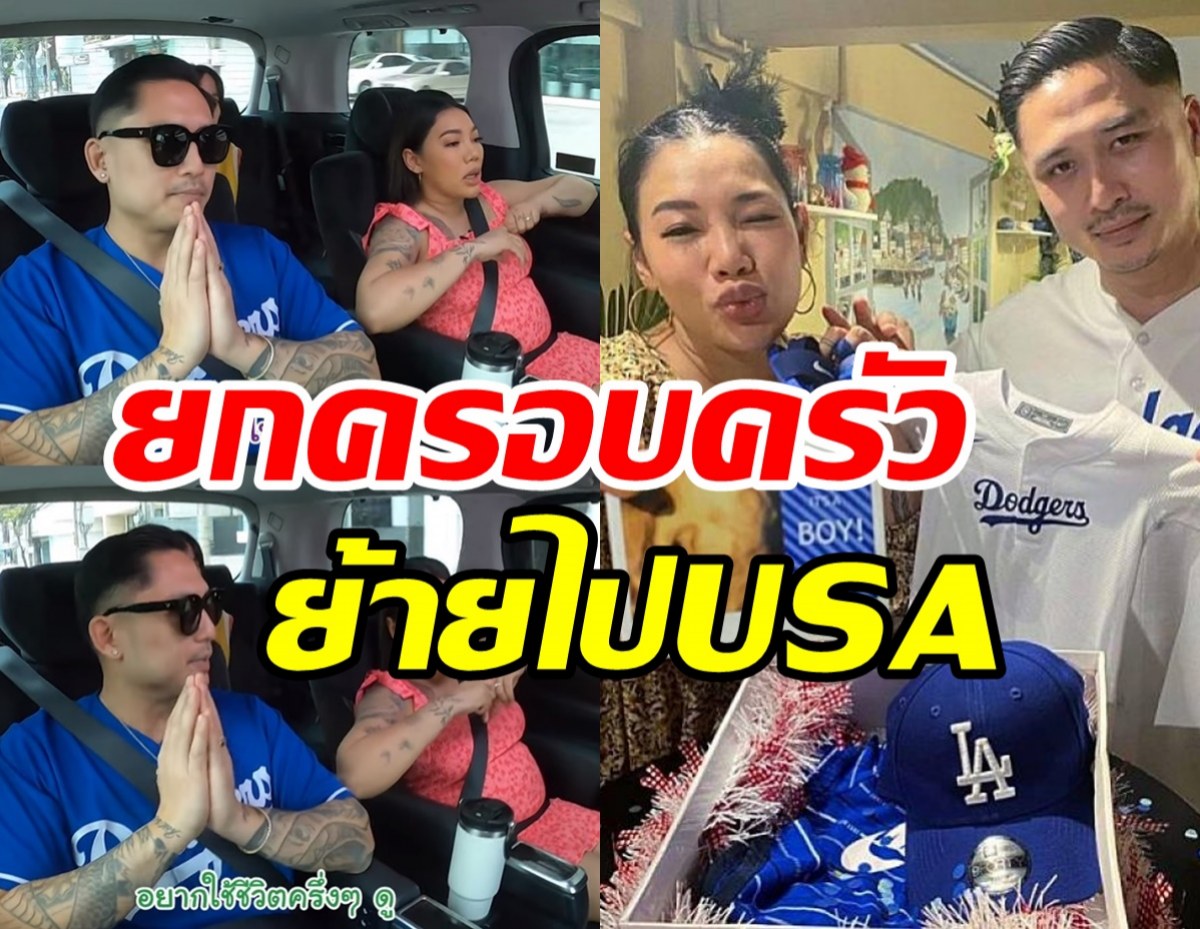 คู่รักนักร้องเคาท์ดาวน์ต้อนรับลูกชายคนแรก เตรียมย้ายไปอยู่อเมริกา