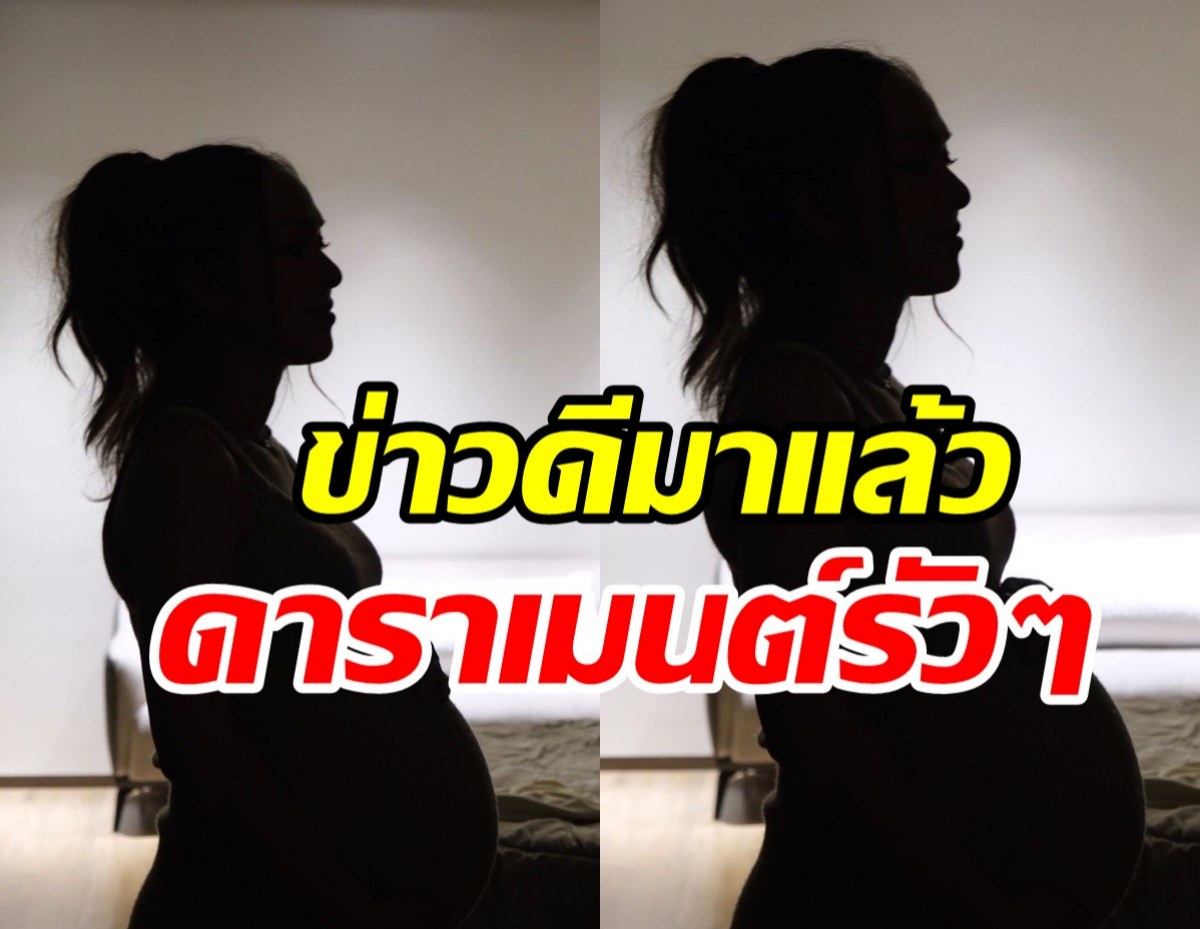  อุ๊ยยังไงเอ่ย? สาวอารมณ์ดีอวดท้องใหญ่ พร้อมแคปชั่นชวนลุ้นส่งท้ายปี?