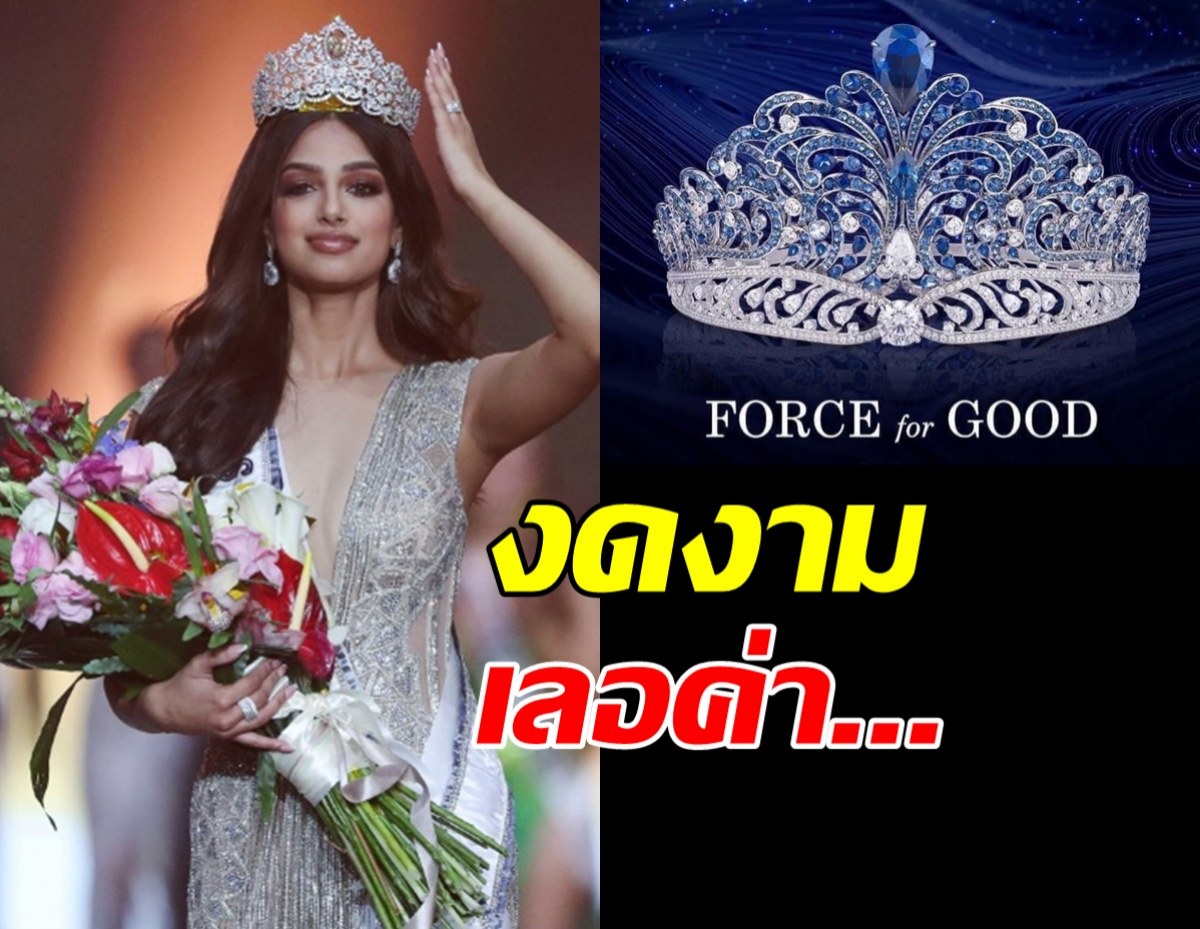 เปิดตัวมงกุฎใหม่MissUniverseรุ่นที่12 Force for good