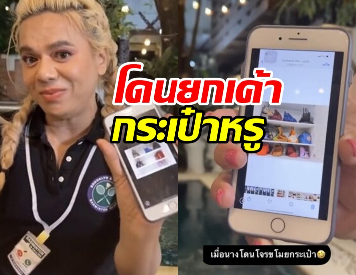 ช็อก! เอ ศุภชัย ถูกขโมยกระเป๋าหรู 8 ใบ ใครจับได้ยกให้เลย 