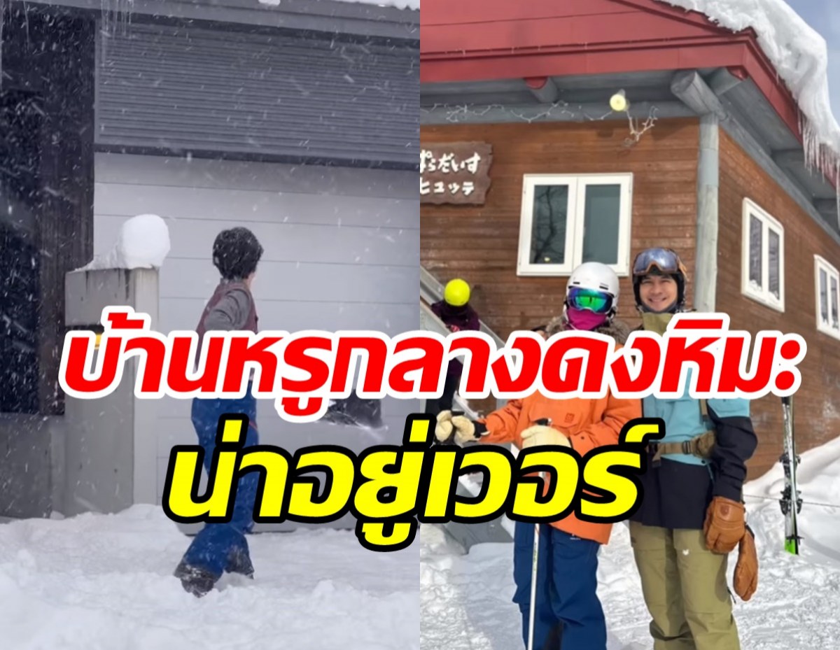  เคน-หน่อย เปิดบ้านที่ญี่ปุ่นหิมะตกหนักมาก โชว์ลีลาเล่นสกีม่วนจอยสุดๆ	