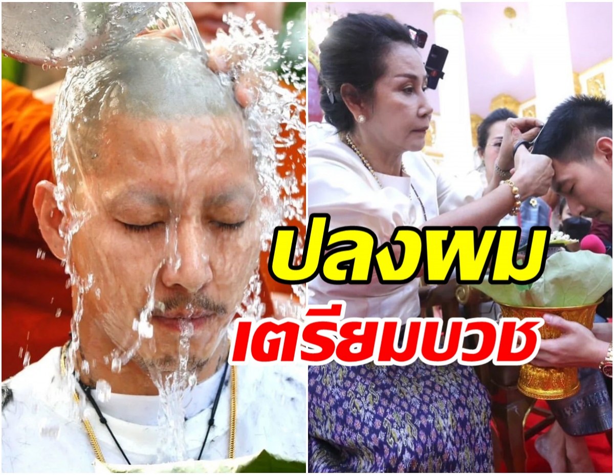 เผยภาพ โตโน่ ภาคิน วันโกนผมเตรียมบวช ถวายเป็นพระราชกุศล 