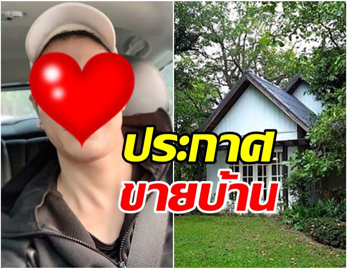 ดาราหนุ่ม ประกาศขายบ้านพร้อมที่ดิน 85 ล้านบาท