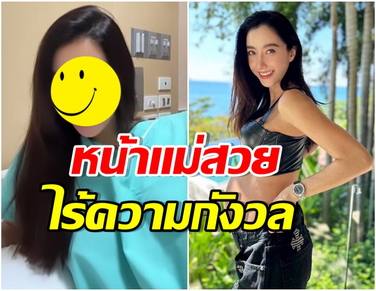 เกินไปไหม? ไอซ์ ใส่ชุด รพ.เตรียมตัวคลอด เเต่หน้าเเม่ทำหลุดโฟกัส