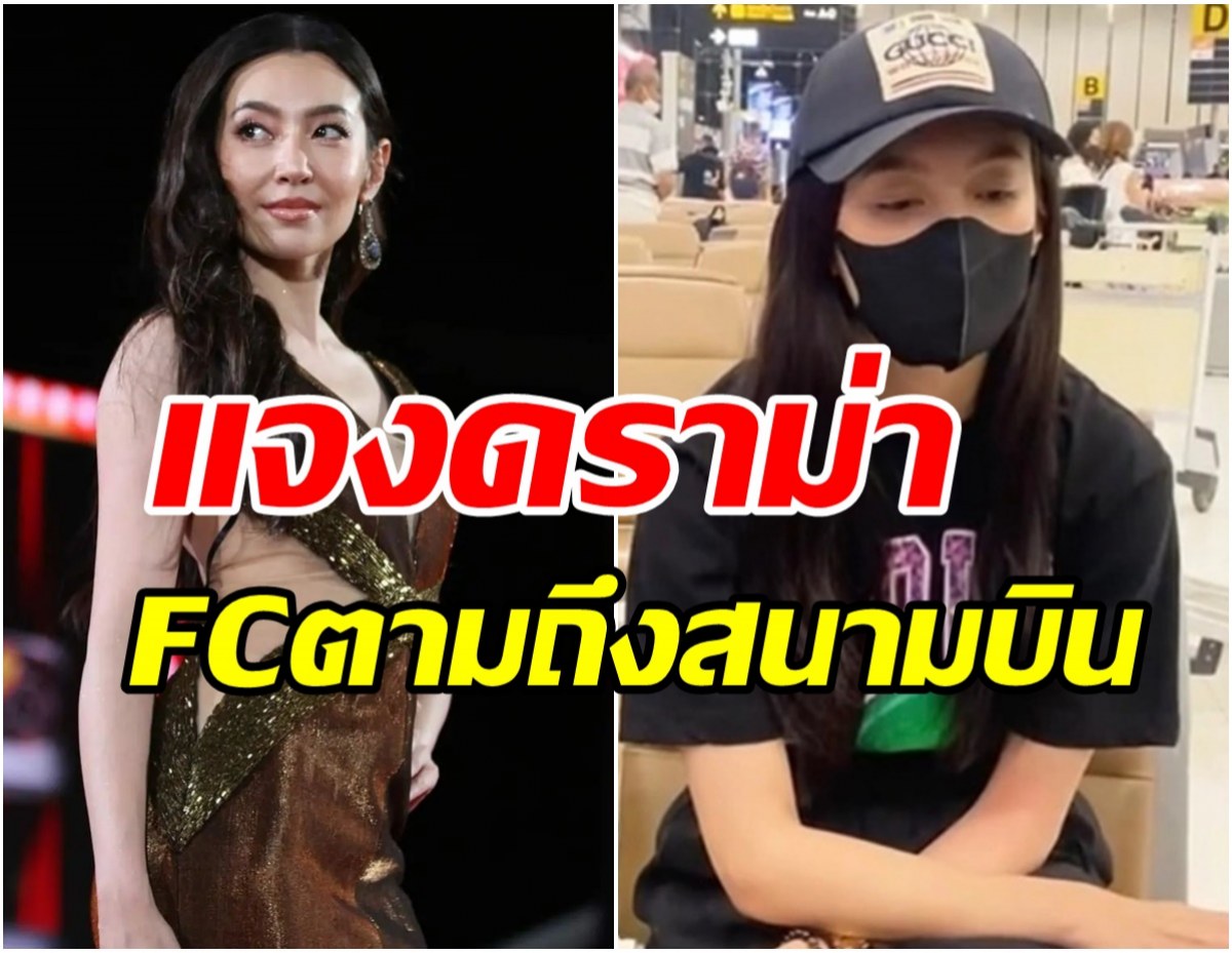 เบลล่าเคลียร์ชัดๆดราม่าแฟนๆตามถึงสนามบิน ลุกล้ำความเป็นส่วนตัว?