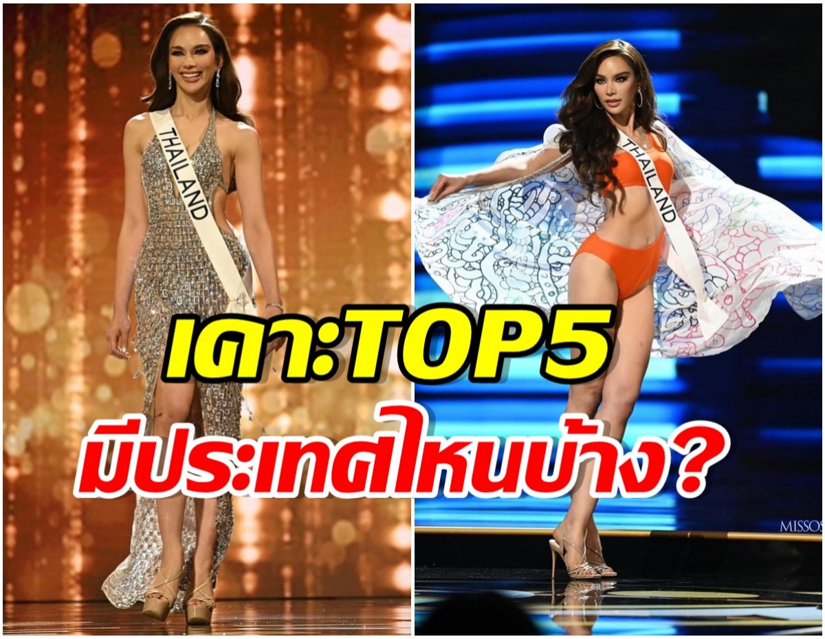 เเฟนพันธุ์เเท้นางงามจักรวาล เคาะตัวเต็ง Top 5 หนึ่งในนั้นมี เเอนนาเสือไหม? 