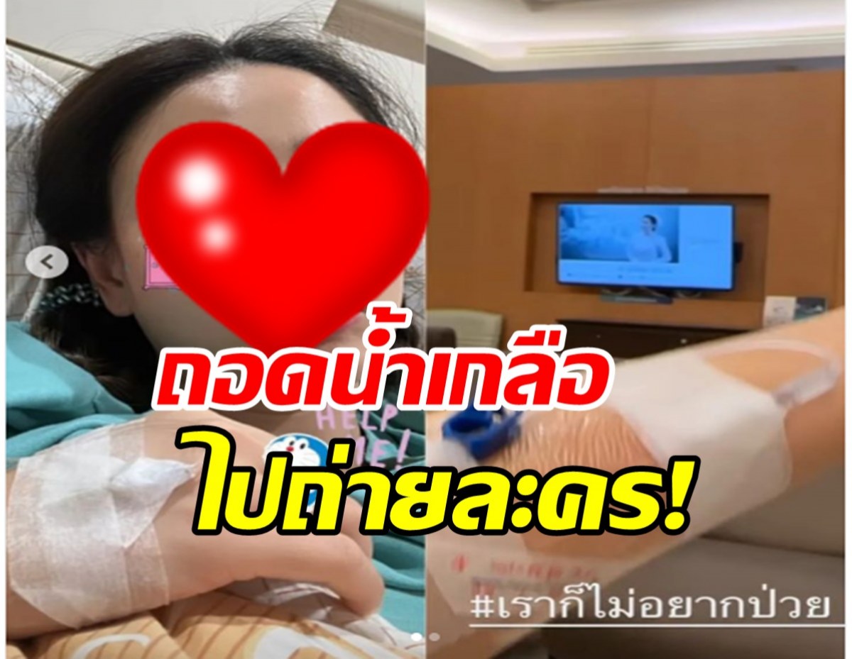 ปรบมือรัวๆ นางเอกดังป่วย แต่ถอดสายน้ำเกลือมาถ่ายละคร