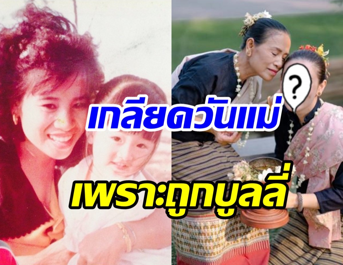 นางเอกดังเล่าปมฝั่งใจวัยเด็กถูกบูลลี่ เหตุไม่มีแม่มาที่โรงเรียน!