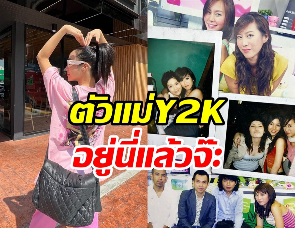 ดาราสาวย้อนตำนานY2Kสมจริงกว่าใคร ยุคหนึ่งเธอดังแถมฮ็อตมาก