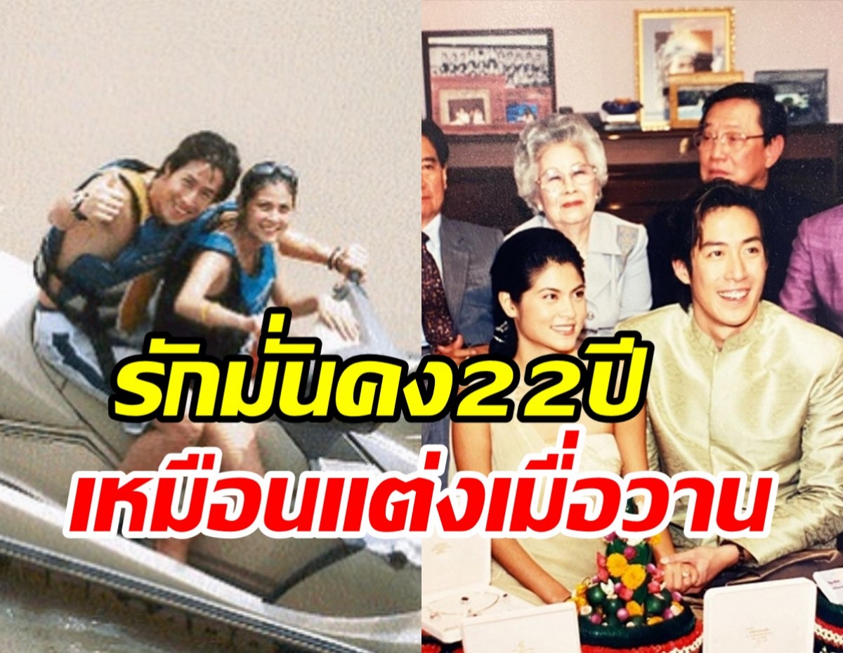 คู่รักรุ่นใหญ่โชว์หวานครบรอบแต่ง22ปี ลูกสามแล้วขาเตียงยังมั่นคง