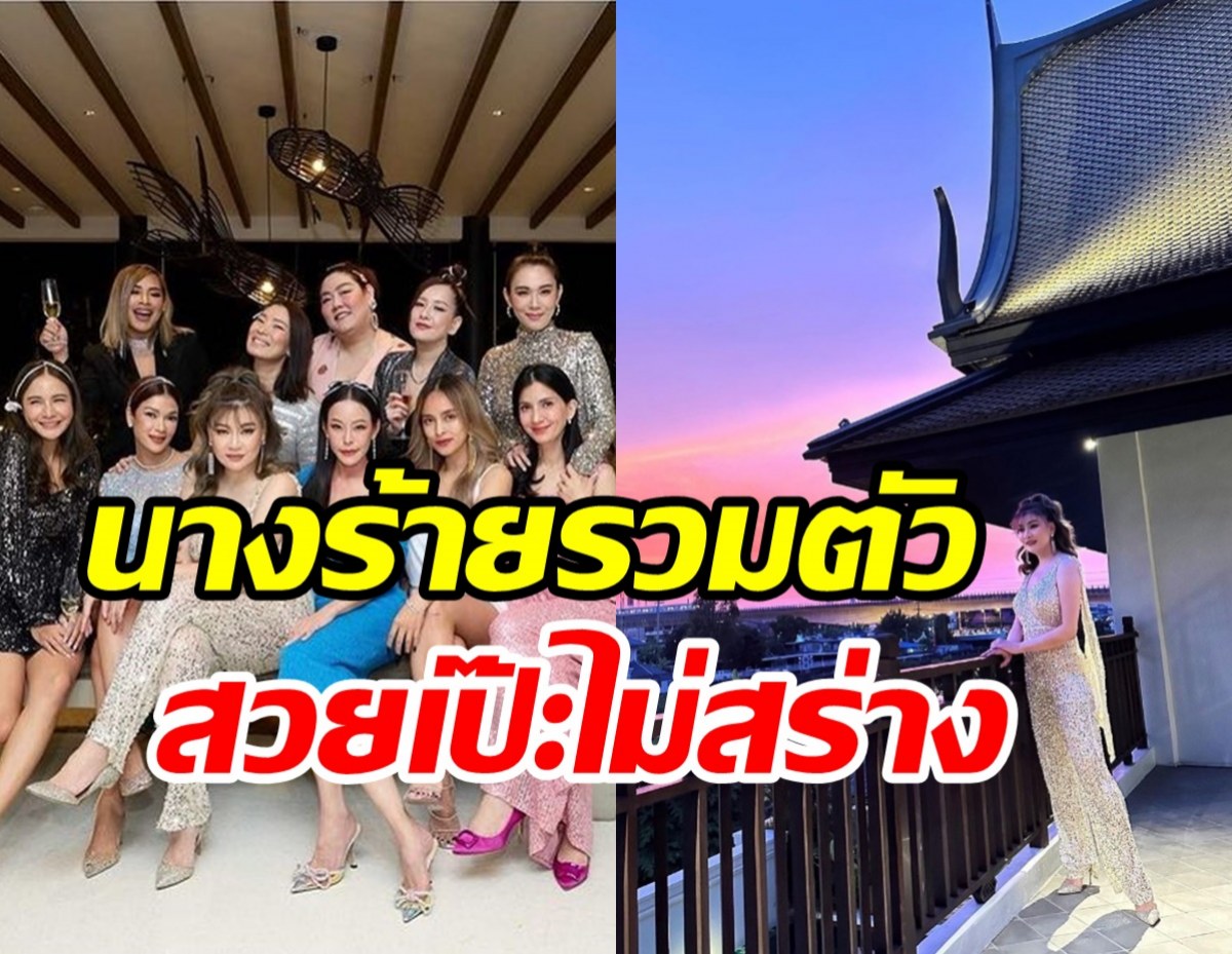 แก๊งนางร้ายตัวท็อปรวมตัวฉลองวันเกิด โอ๋ ภัคจีรา 45กะรัตยังแซ่บเวอร์