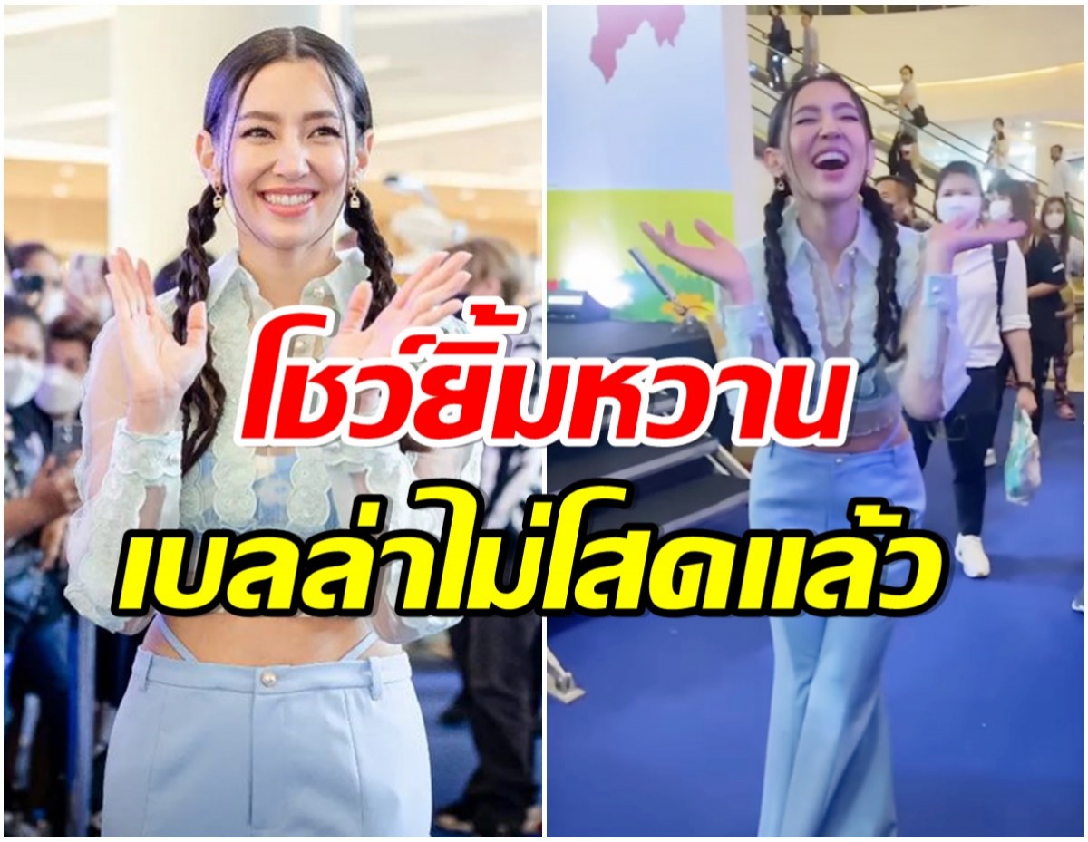 ยิ้มเขินกันถ้วนหน้า เบลล่า ราณี โดนเเฟนคลับจี้จุด ตอนนี้ไม่โสดเเล้ว?