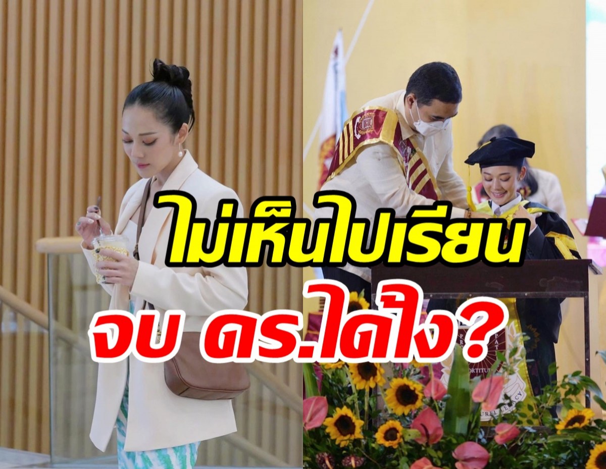  อดีตนางเอกมากสีเคลียร์ชัดจบ ดร. ได้ยังไง? ทั้งที่ไม่เห็นไปเรียน