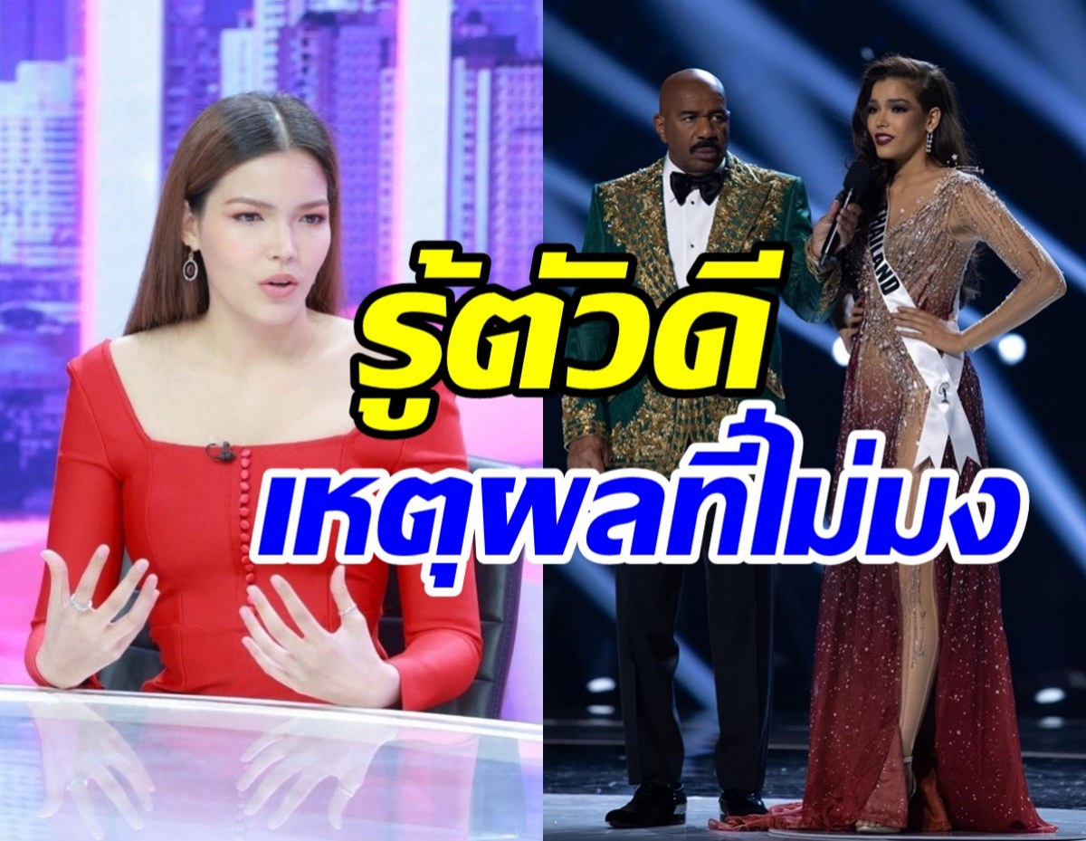 ฟ้าใสเล่าเบื้องลึกประกวดMU2019 พร้อมเปิดสาเหตุตัวเองชวดมง